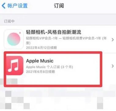 孙吴apple维修店分享Apple Music怎么取消自动收费