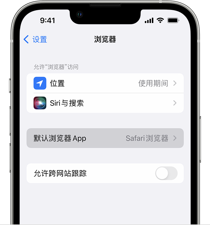 孙吴苹果维修服务分享如何在iPhone上设置默认浏览器 