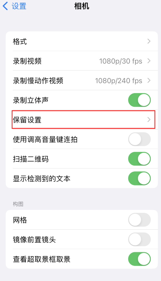 孙吴苹果14维修分享如何在iPhone 14 机型中保留拍照设置 