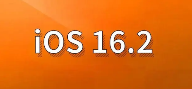 孙吴苹果手机维修分享哪些机型建议升级到iOS 16.2版本 