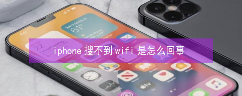孙吴苹果13维修分享iPhone13搜索不到wifi怎么办 