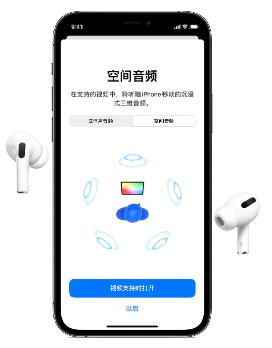 孙吴苹果手机维修分享Airpods Pro空间音频功能有什么用 